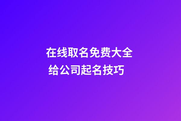 在线取名免费大全  给公司起名技巧